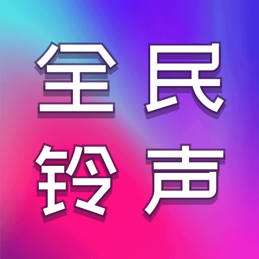 全民铃声秀铃声大全