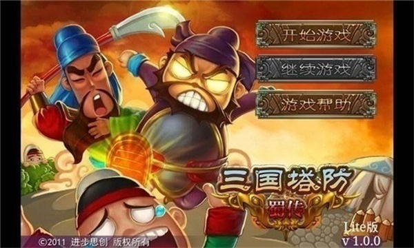 三国塔防蜀传手机版
