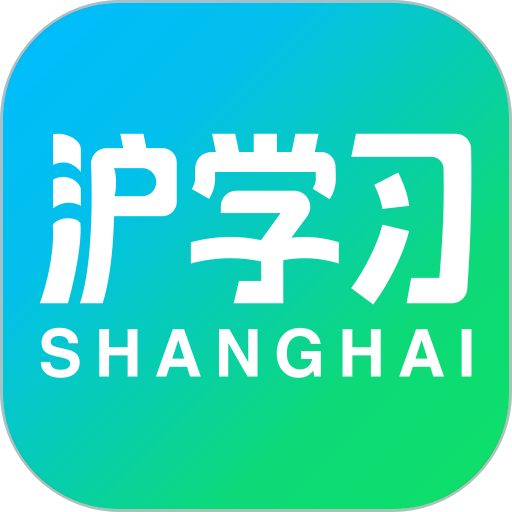 沪学习软件v11.19.0 安卓版