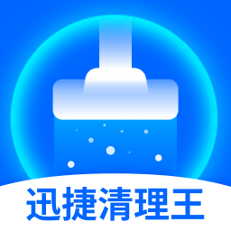 迅捷清理王
