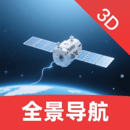 免费3D全景导航