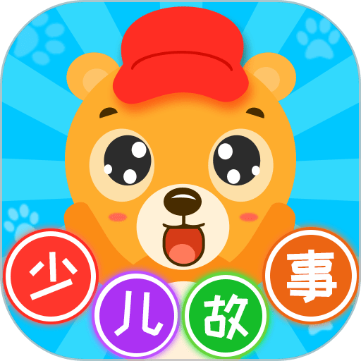 少儿故事免费版v2.4.8 安卓版
