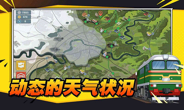 火车傲游世界