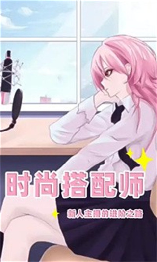 时尚搭配师 时尚搭配师