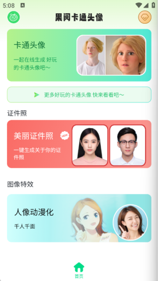 果阅卡通头像安装下载