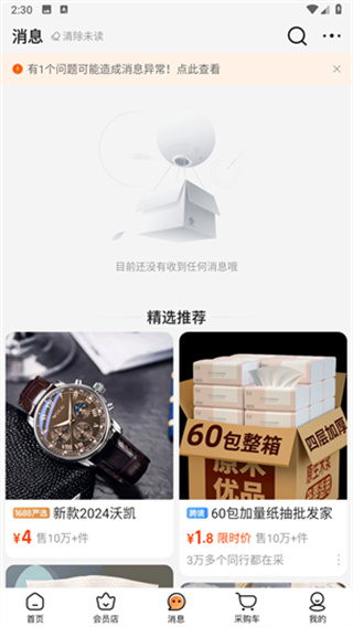 阿里巴巴1688软件安装