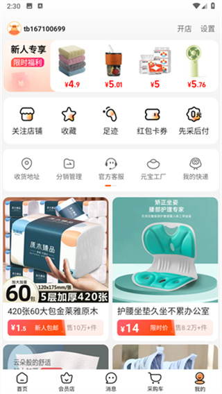 阿里巴巴1688软件安装