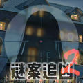 谜案追凶2逃出异人馆安卓版下载v1.10 alpha