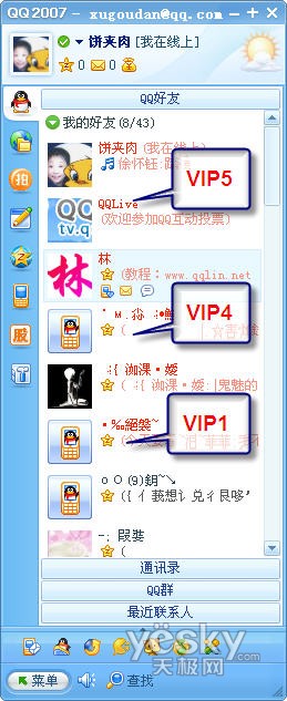 QQ2007II Beta2会员相关功能4