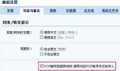 POP文件夹设置默认以该帐号回复/转发