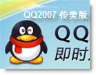 腾讯QQ 2008 Final 传美版(集成彩虹QQ)5.03 绿色免费版