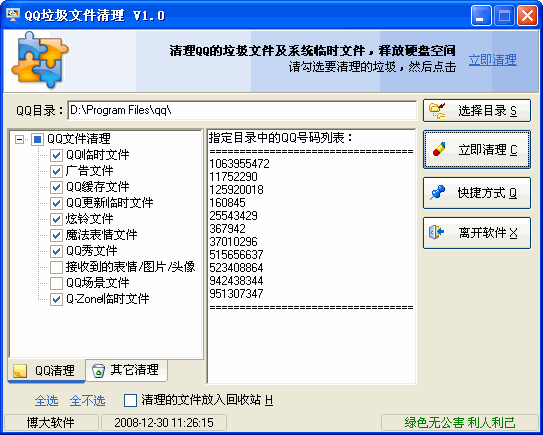 QQ垃圾文件清理V2.0  绿色通用版版