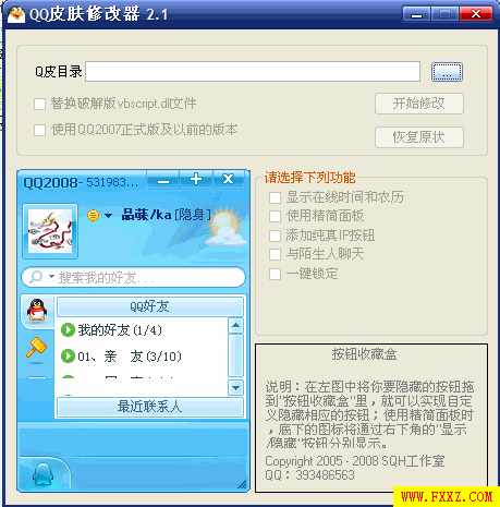 QQ皮肤修改器2.1 免费版