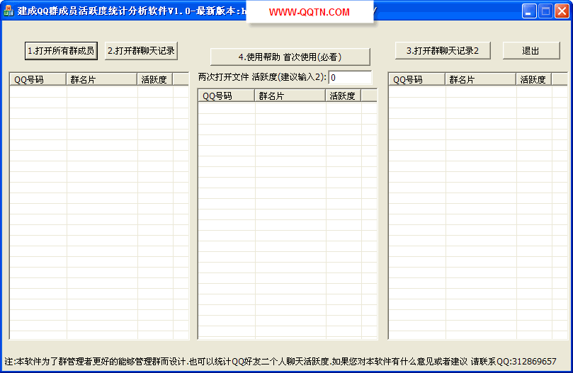 建成QQ群活跃度统计分析软件V1.0 绿色免费版