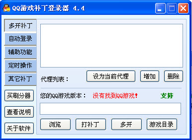 QQ游戏补丁登录器(批量导入多个QQ号码)V4.71 绿色免费版