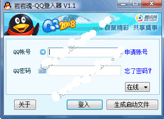 岩岩魂QQ登入器(存储QQ密码)1.6  绿色免费版