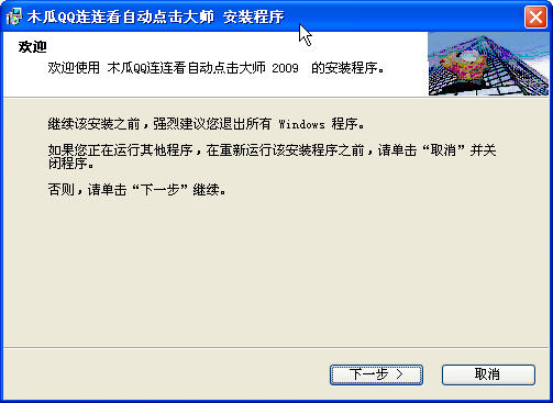 木瓜QQ连连看自动点击大师2009 免费安装版