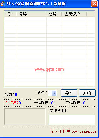 狂人QQ密保查询(可以快速批量查询QQ密保的情况等)2.1 绿色免费版