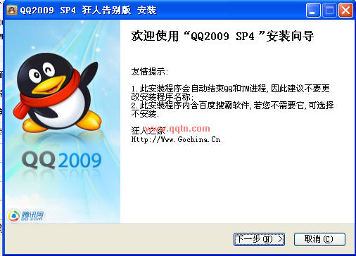腾讯QQ2009正式版 SP4 狂人告别版(可以进行自由的定制)带有插件版