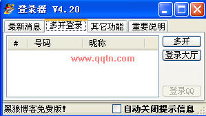黑狼QQ游戏大厅多开器(在一台电脑同时开多个大厅)V4.6.2 绿色免费版